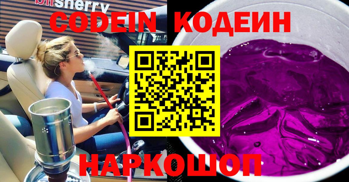 Кодеиновый сироп Lean напиток Lean (лин)  Кодеин Purple Drank  Севастополь  Вход с VPN 